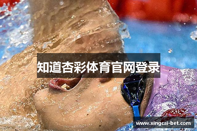 知道杏彩体育官网登录